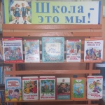 Выставка-рекомендация "Школа - это мы!"