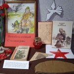 Выставка-память «Непобежденный Сталинград».Черногубцевский с/ф.