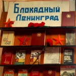 Выставка - память "Блокадный Ленинград" Никольский с/ф
