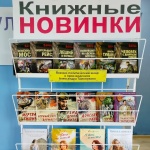 Выставка-обзор "Книжные новинки" 18+