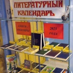 Выставка-календарь "Книги-юбиляры 2023 года"
