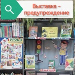 Выставка – предупреждение «Знай и соблюдай!"(6+)
