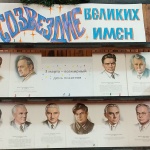 Выставка-рассказ "Созвездие великих имён".