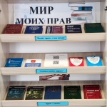 Выставка-информация "Мир моих прав" 16+