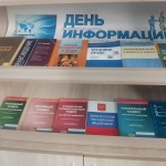 Выставка-обзор "День информации" 18+