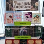 Выставка-вдохновение "Романсы в переплёте" 18+