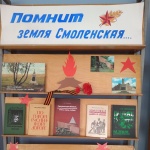Выставка-памятьПомнит земля Смоленская,ко дню освобождения Смоленщины.Мишинский сф.