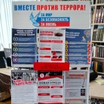 Выставка-памятка «Вместе против террора».16+