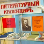 Литературный календарь «Юбиляры-писатели и их книги» (к 185-летию со дня рождения Эмиля Золя)