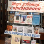 Книжная выставка-предупреждение «Беда зовется наркоманией».