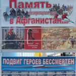 Тематическо-информационная выставка "Память возвращает нас в Афганистан..."