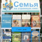 Выставка-обзор "Семья на страницах книг" 16+