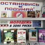 Книжная выставка-предупреждение "Остановись и подумай!".