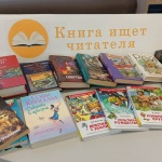 Выставка-дар "Книга ищет читателя" 16+