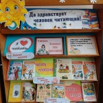 Выставка-призыв «Да здравствует человек читающий!» 6+