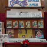 Выставка гордость "Созвездие великих имён"