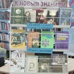 Выставка-информация «На пути к новым знаниям» 16+