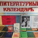 Выставка-литературный календарь «Юбиляры-писатели и их книги» 18+
