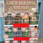 Выставка-литературный календарь «Книги-юбиляры 2026 года» 18+