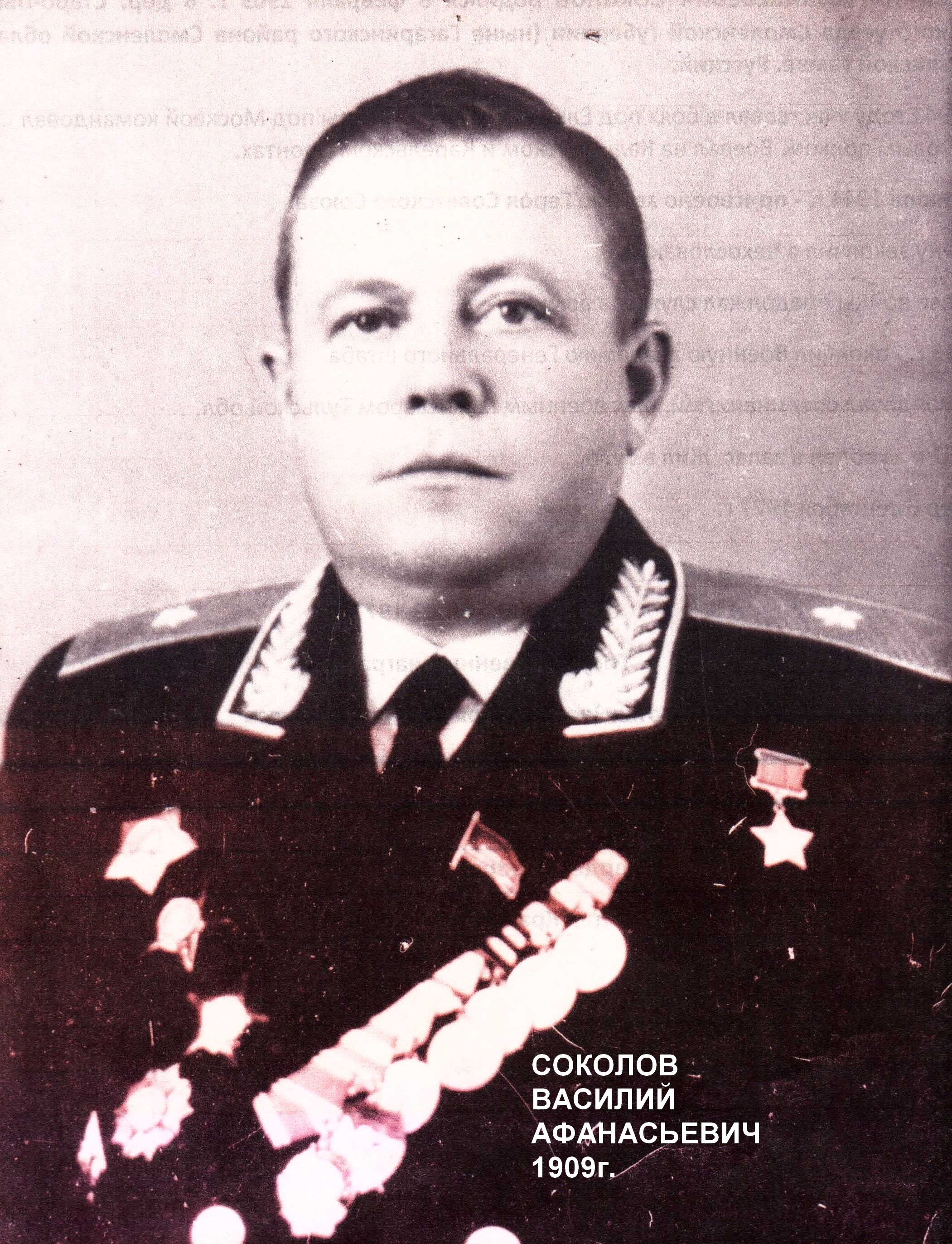 Соколов Василий Афанасьевич герой советского Союза