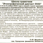 О. Михайлова«Этнографическимй диктант 2022».  Орбита плюс № 46от 17.11.2022г.