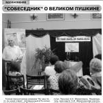 "Собеседник" о великом Пушкине". Гжатский вестник  № 23 от 13 июня 2014 года