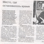 Д. Кузнецова  «Место, где остановилось время». Гжатский вестник №12 от 1апреля 2016г.