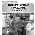 "Литературный праздник "Лимпопо". Гжатский вестник  № 27 от 4 июля 2014 года