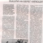 Д. Кузнецова  "Вышли на берег Катюши". Гжатский вестник №34 от 28 августа 2015г.