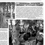 "Гагаринцы украсили бульвар читающих людей". Гжатский вестник  № 21 от 30 мая 2014 года