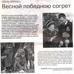 Д. Кузнецова «Весной победною согрет». Гжатский вестник №19 от 12.05.17г.