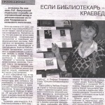 М. В. Игнатьева "Если библиотекарь-краевед". Гжатский вестник №25 от 26 июня 2015г.