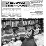 "За десертом - в библиокафе". Гжатский вестник  № 13 от 4 апреля 2014 года