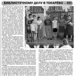 "Библиотечному делу в Токарево - 95!" Гжатский вестник  № 21 от 30 мая 2014 года