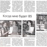  В. Васильева «Когда мне будет 85». Гж. вест. №30 от 28.07.2017г.