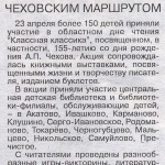 "Чеховским маршрутом". Гжатский вестник №18  от 8 мая 2015г.