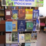 Книжная выставка «Мой город – капелька России».