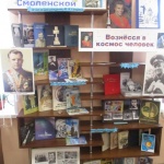 Выставка-память «Гагарин – сын земли Смоленской».Читальный зал.