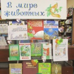 Книжная выставка-экскурсия «В мире животных».