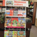 Выставка-обозрение «Правовая азбука» 6+