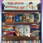 Выставка «Будь другом интересных книг» 6+