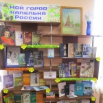 Выставка-гордость «Мой город-капелька России». 0+Читальный зал