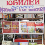 Выставка-обозрение «Юбилей писателя – праздник для читателя» 12+