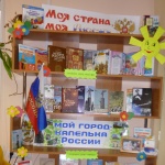 Выставка-инсталляция "Моя страна, моя Россия"