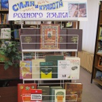 Выставка – словарь «Сила и красота родного языка» 12+