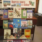 Выставка-совет «Прочти книгу о войне».