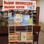 Книжная выставка  -  утверждение  «Выбор профессии  - выбор пути» 12+