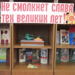 Выставка-инсталляция «Не смолкнет слава тех великих лет»