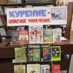 Выставка-предостережение «Курение – опасная привычка»