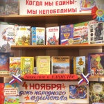 Выставка – факт «Когда мы едины – мы непобедимы» 12+